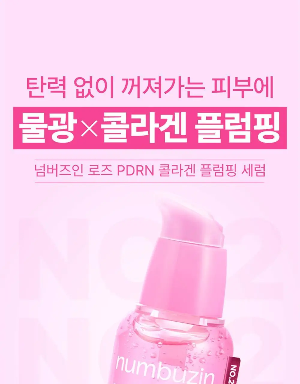 [NEW] 넘버즈인 2번 로즈 PDRN 콜라겐 플럼핑 세럼 30ml 상세페이지 4